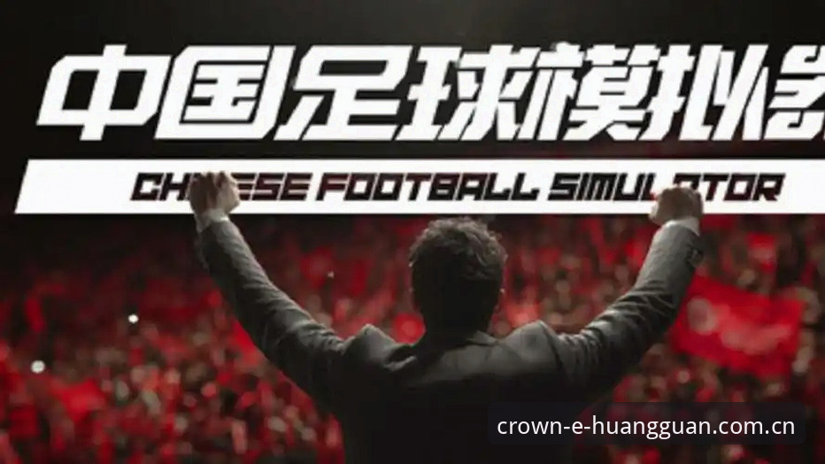 皇冠足球中文版下载最新动态：专业分析平台升级与用户体验优化